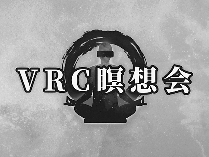 VRC瞑想会